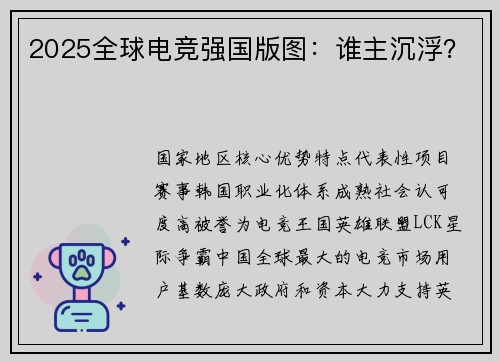 2025全球电竞强国版图：谁主沉浮？