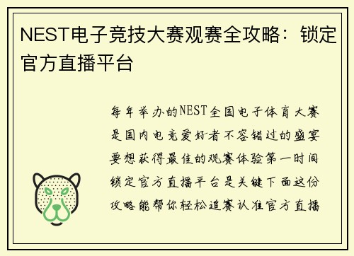 NEST电子竞技大赛观赛全攻略：锁定官方直播平台
