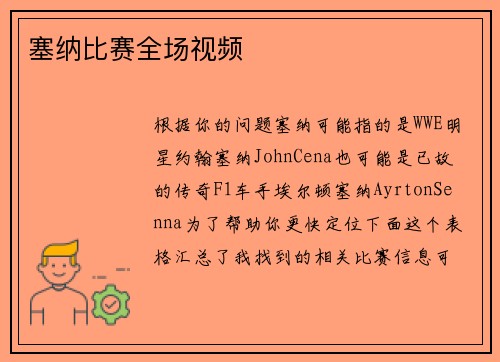 塞纳比赛全场视频